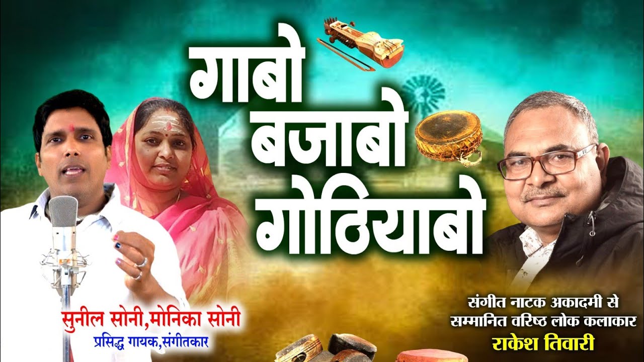 सुनील सोनी Sunil Soni प्रसिद्ध गायक संगीतकार ले राकेश तिवारी के गोठ बात ll गाबो बजाबो गोठियाबो ll