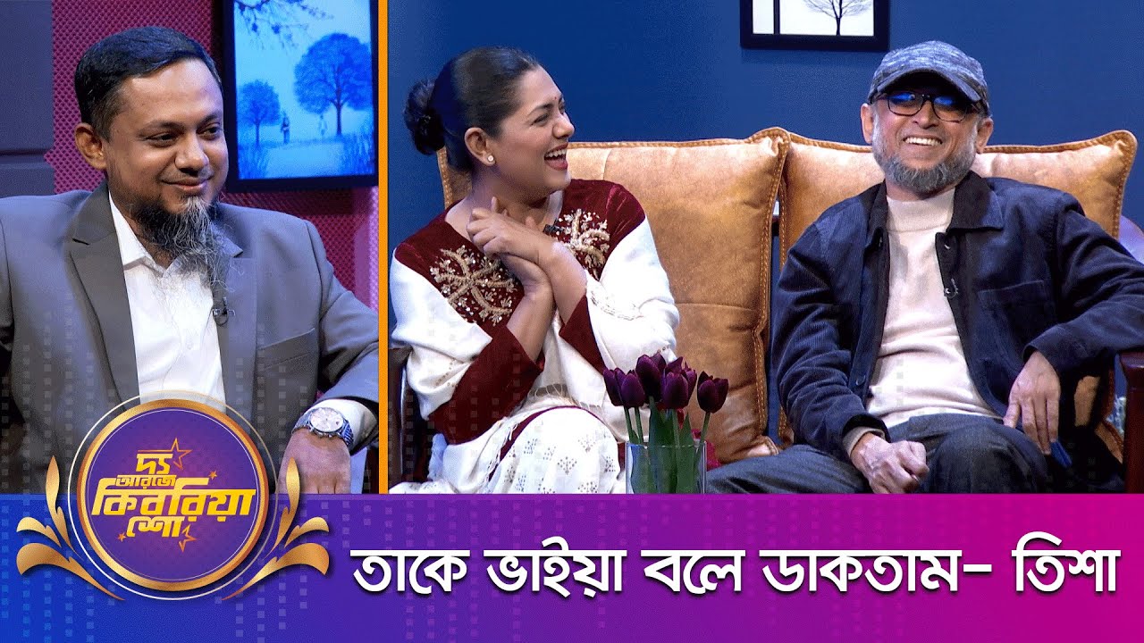 মোস্তফা সরয়ার ফারুকী ও তিশা ।। 