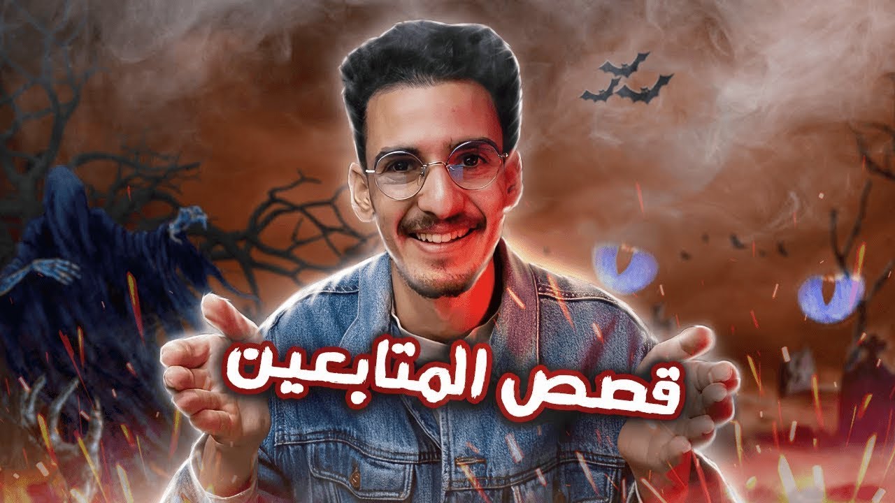 قصص المتابعين قصص رعب حقيقية 😨 وقعات للمتابعين
