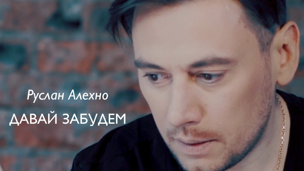 РУСЛАН АЛЕХНО &mdash; &laquo;ДАВАЙ ЗАБУДЕМ&raquo; (Official Video 2020)