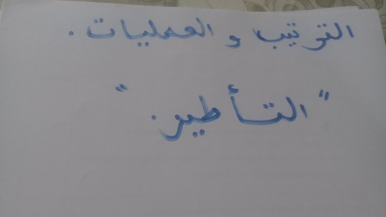 أجي تفهم الترتيب والعمليات(التأطير)ة