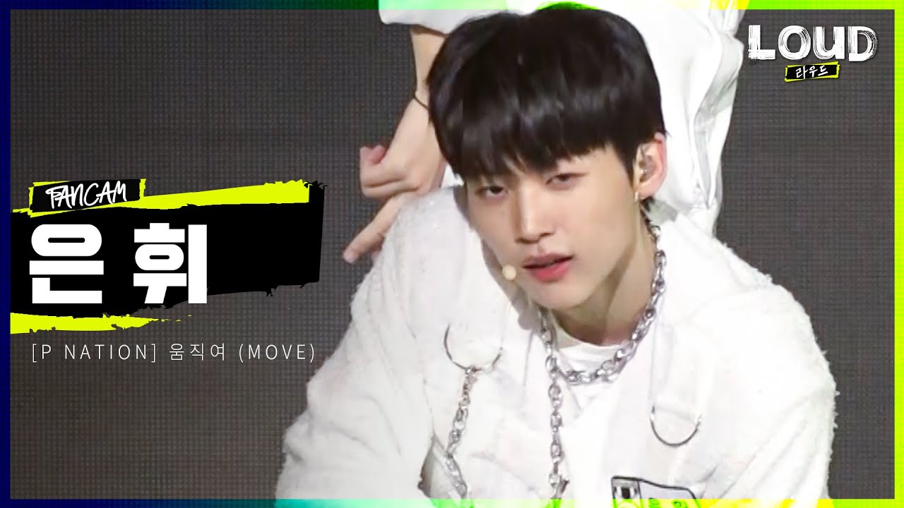 LOUD |  [팀 P NATION 멤버 소개 영상] 은휘 - 움직여 (MOVE) | SBS 방송