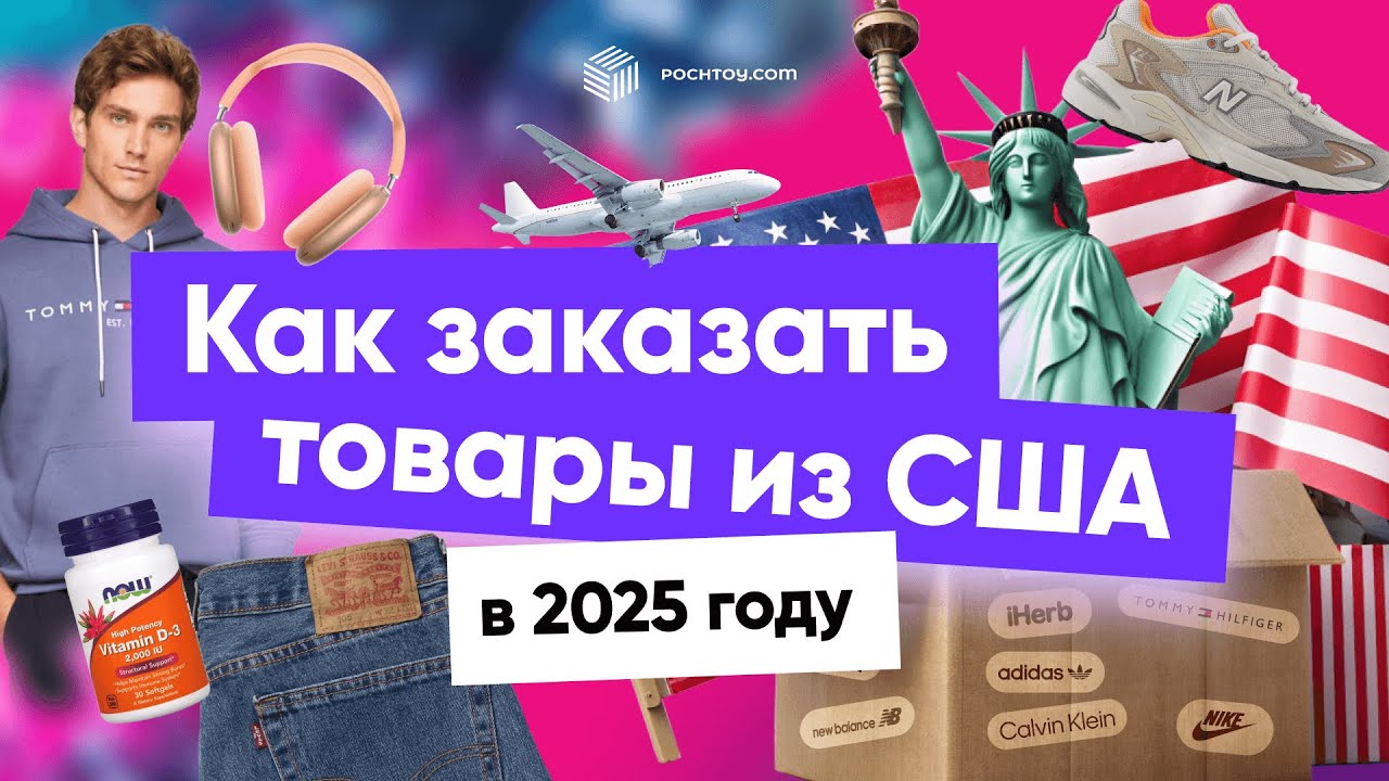 Как заказать товары напрямую из США в 2025 году: пошаговая инструкция