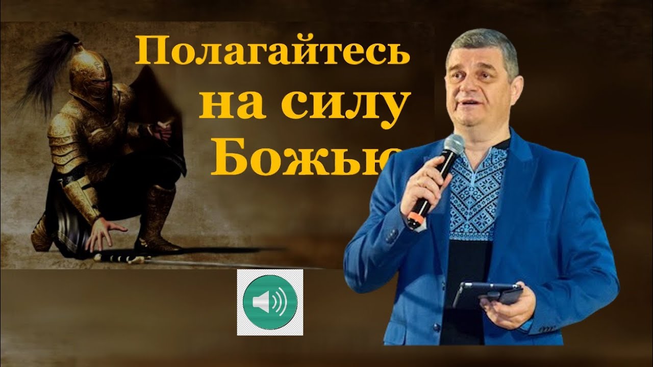 Полагайтесь на силу Божью – Дмитрий Фимушкин