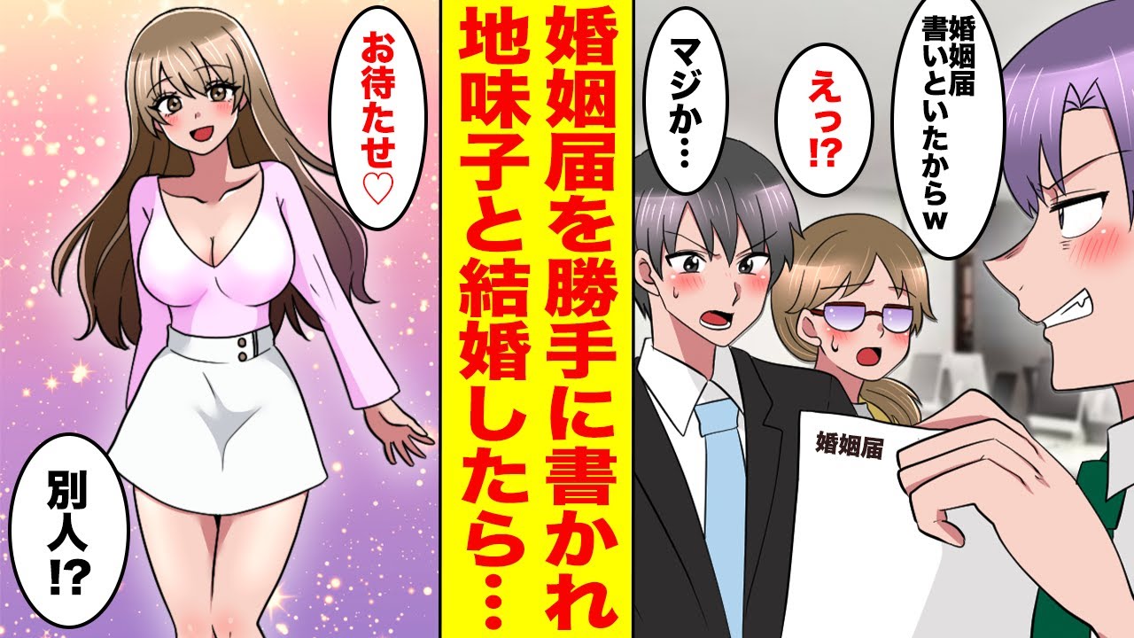 【漫画】地味な後輩との婚姻届を同僚に冗談で書かれてしまった俺は彼女と本当に結婚する事に→同棲初日に俺の前に現れたのは別人のように美しい後輩だった。【胸キュン漫画ナナクマちゃん】【恋愛マンガ】