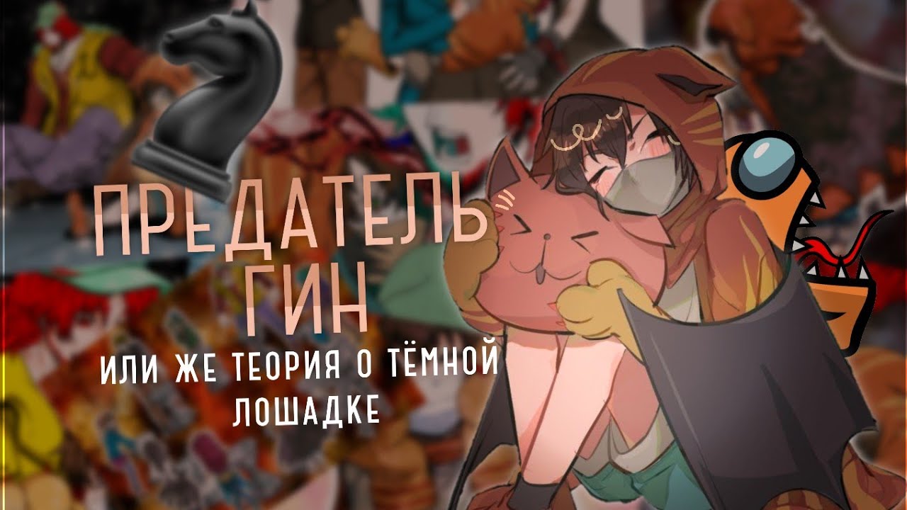 ПРЕДАТЕЛЬ ГИН,Теория | Your Turn to Die