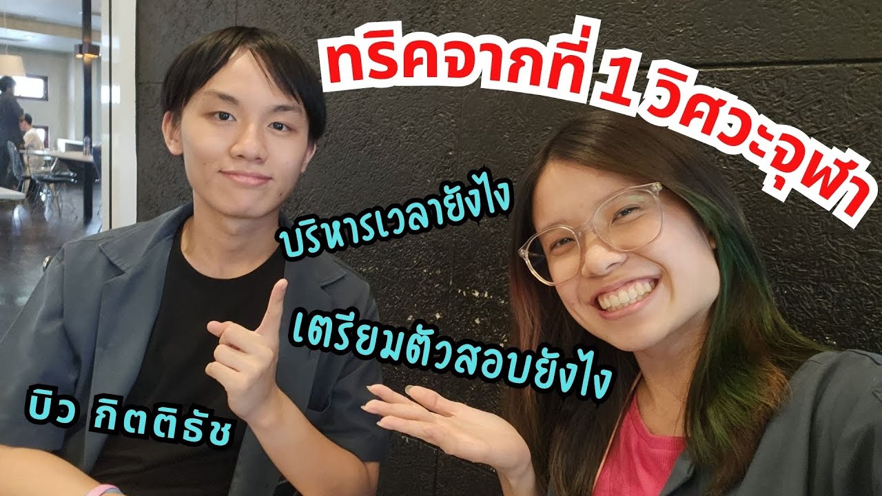 สัมภาษณ์ที่ 1 TCAS64 || ทริคเตรียมตัวสอบเข้ามหาลัย บริหารเวลายังไง? สาระเน้นๆ!!