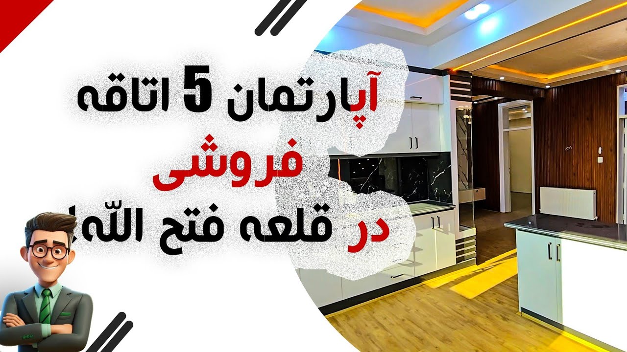 آپارتمان 5 اتاقه فروشی در قلعه فتح الله شهر کابل!