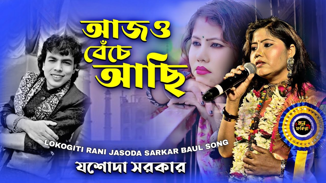 আজ‌ও বেঁচে আছি // যশোদা সরকার // দুঃখের গান // Ajjo Beche Achi // Jasoda Sarkar // Sad Song 2026