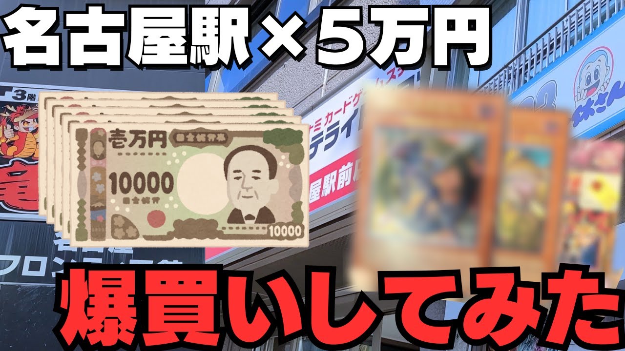 【遊戯王】5万円持って名古屋駅のカードショップを回ったらおもわず大量買いしてしまった【Vlog】