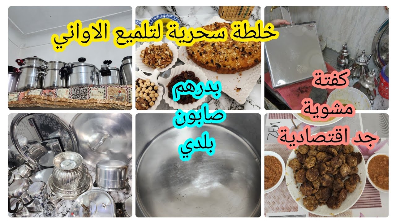 تنظيف عميق للمطبخ ✅️خلطة سحرية بدرهم صابون بلدي حكيت الماعن كاملين✅️part 1