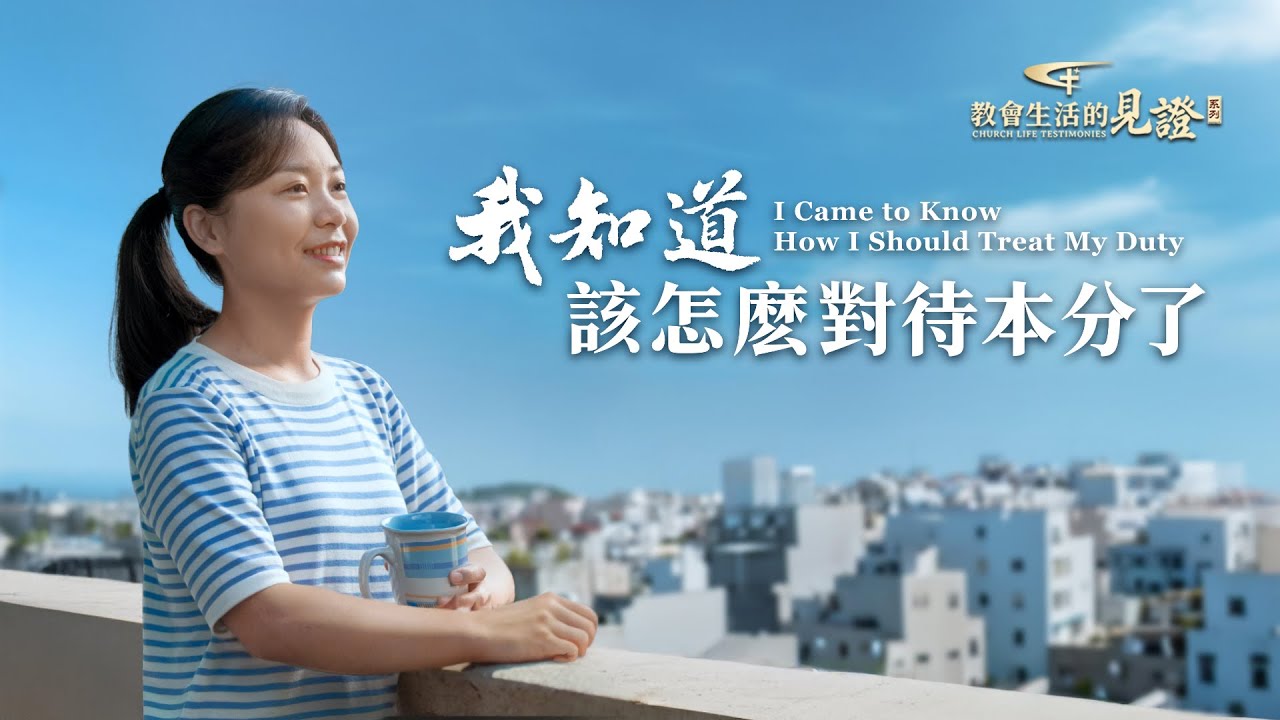基督徒的經歷見證　第1573期《我知道該怎麽對待本分了》從抵觸到順服　在難處中學到的功課