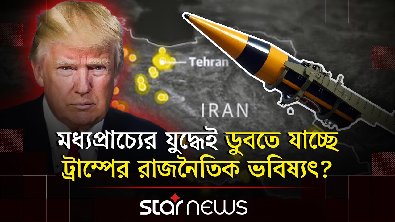 নিজ দেশেই তোপের মুখে ট্রাম্প! | Middle East Conflict | Donald Trump | Star News
