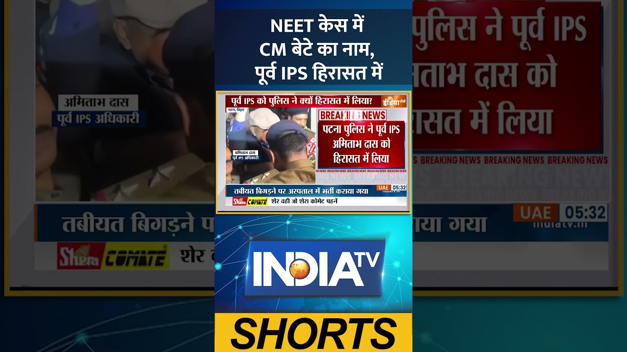 Patna NEET Protest: केस में CM बेटे का नाम, पूर्व IPS हिरासत में #nitishkumar #amitabhdas #ytshorts
