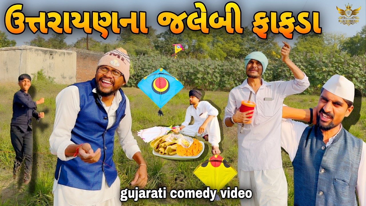 ઉત્તરાયણના જલેબી ફાફડા || Comedy Video || Raja Bahuchar