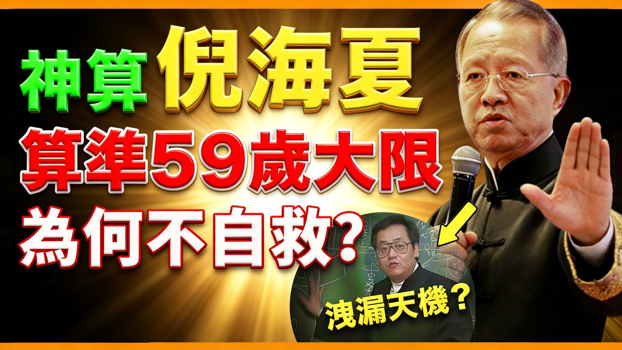 曾仕強: 中醫鬼才倪海厦, 一生救人無數，算準自己死期，臨終前洩漏「改命秘術」！道家神人倪海厦的傳奇人生！#人生智慧 #命理 #哲學 #曾仕強 #易經 #正能量