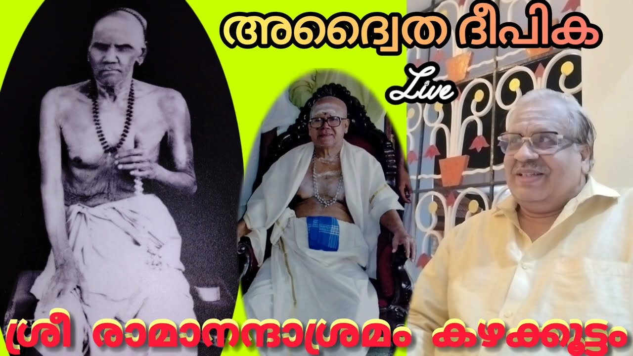 വിവേകവിചാരം, അദ്വൈത ദീപിക, #svv ആത്മവിചാരം, self enquiry