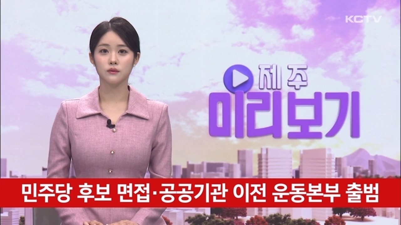 [미리보기] 민주당 후보 면접·공공기관 이전 운동본부 출범