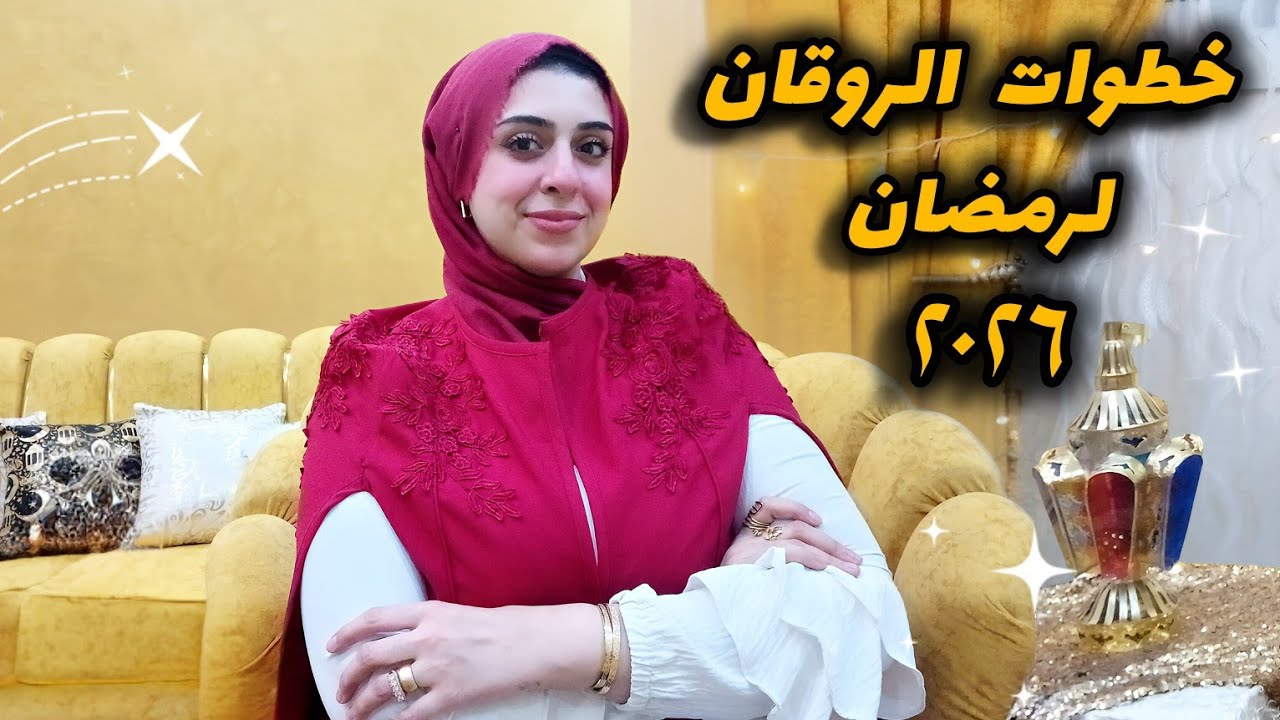 أزاي تدخلي رمضان٢٠٢٦ رايقه-تحضيرات ذكيه لربة المنزل والست العامله قبل الزحمه-خطة الروقان لرمضان٢٠٢٦