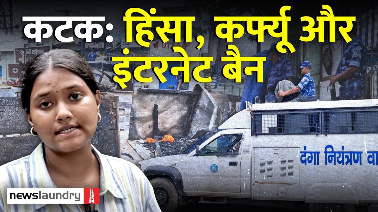 Cuttack: दो दिनों में दो हिंसक घटनाओं में दर्जनों लोग घायल, Curfew के साथ-साथ Internet बंद