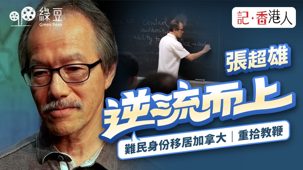 《記香港人》張超雄專訪，從香港到多倫多，生活還好嗎？【中英文字幕】