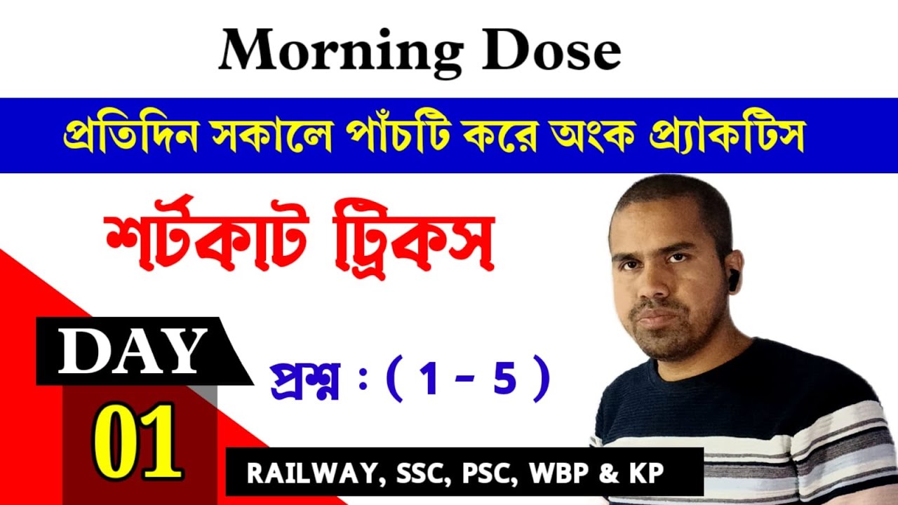 5 Important Maths || পাঁচটি গুরুত্বপূর্ণ অংক || Shortcut Maths Tricks #maths #tricks #railwayexam 