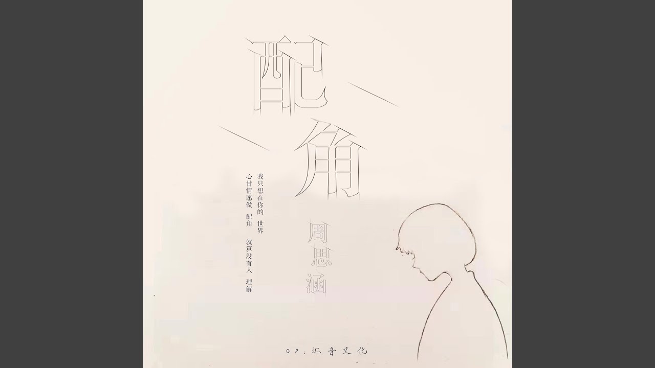 配角