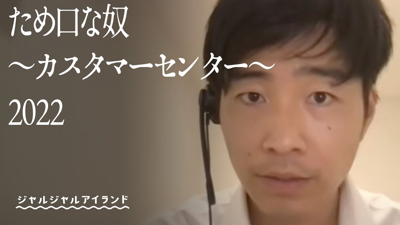 【2022】ため口な奴〜カスタマーセンター〜