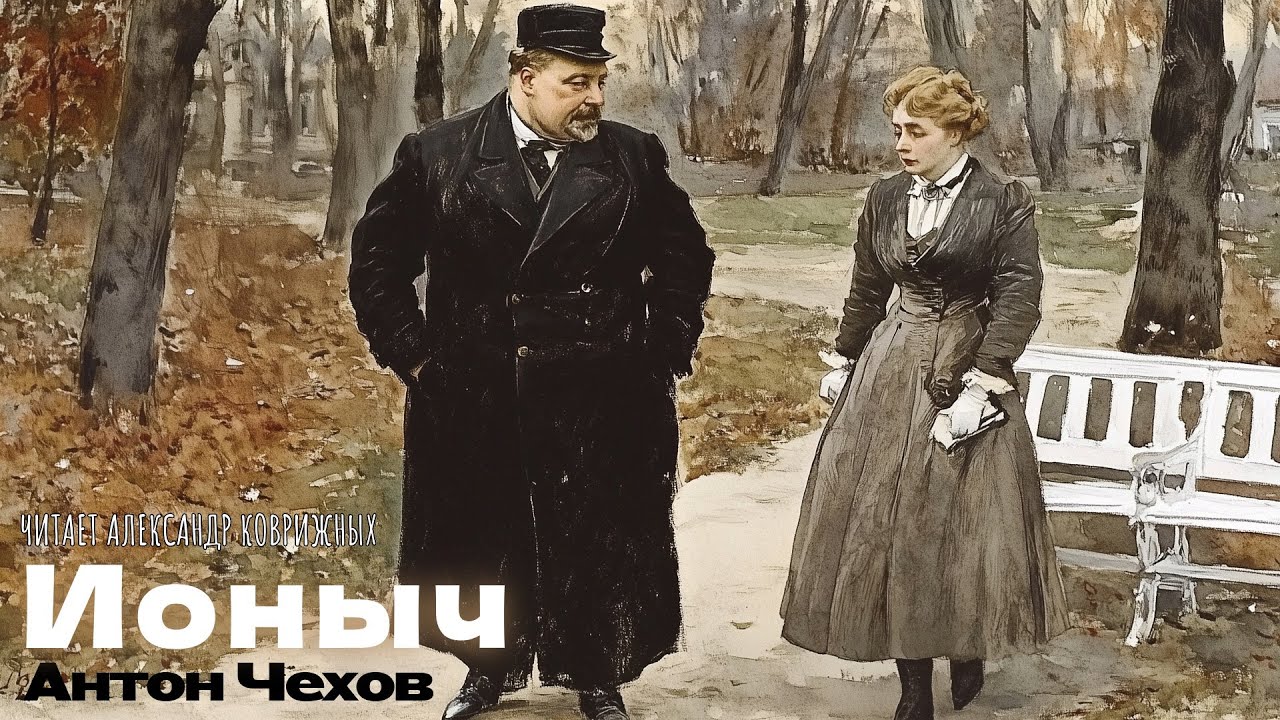 РАССКАЗ ИОНЫЧ. АНТОН ЧЕХОВ. АУДИОКНИГА. ОЗВУЧКА РЕКСКВЕР