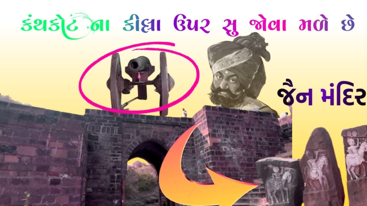 કંથકોટ કિલ્લા ઉપર સુ જોવા મળે છે |જૈન મદિર સૂર્ય મંદિર.। કથકોટ ન ગામ માં એક જેલ પણ છે એક ગુફા પાનછે 