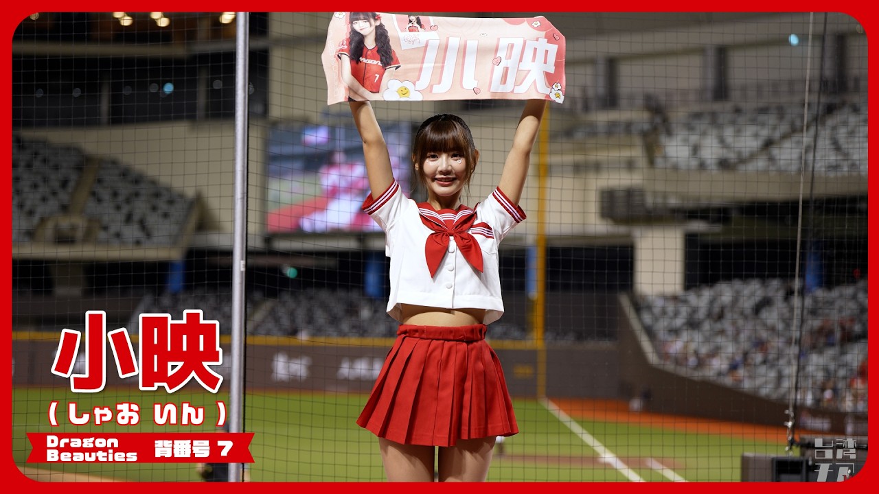 丸ごと小映、可愛いセーラー服で踊る、1回の裏ノーカット。 小映  ( しゃおいん ）Dragon Beauties 小龍女 味全龍啦啦隊 臺北大巨蛋 2025/4/15【台湾チアTV】