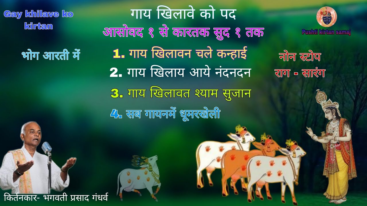 Gaay khilave Pad  गाय खिलायवे के पद  Non Stop sarang Govardhan Leela Kirtan  @Pushtikirtansamaj