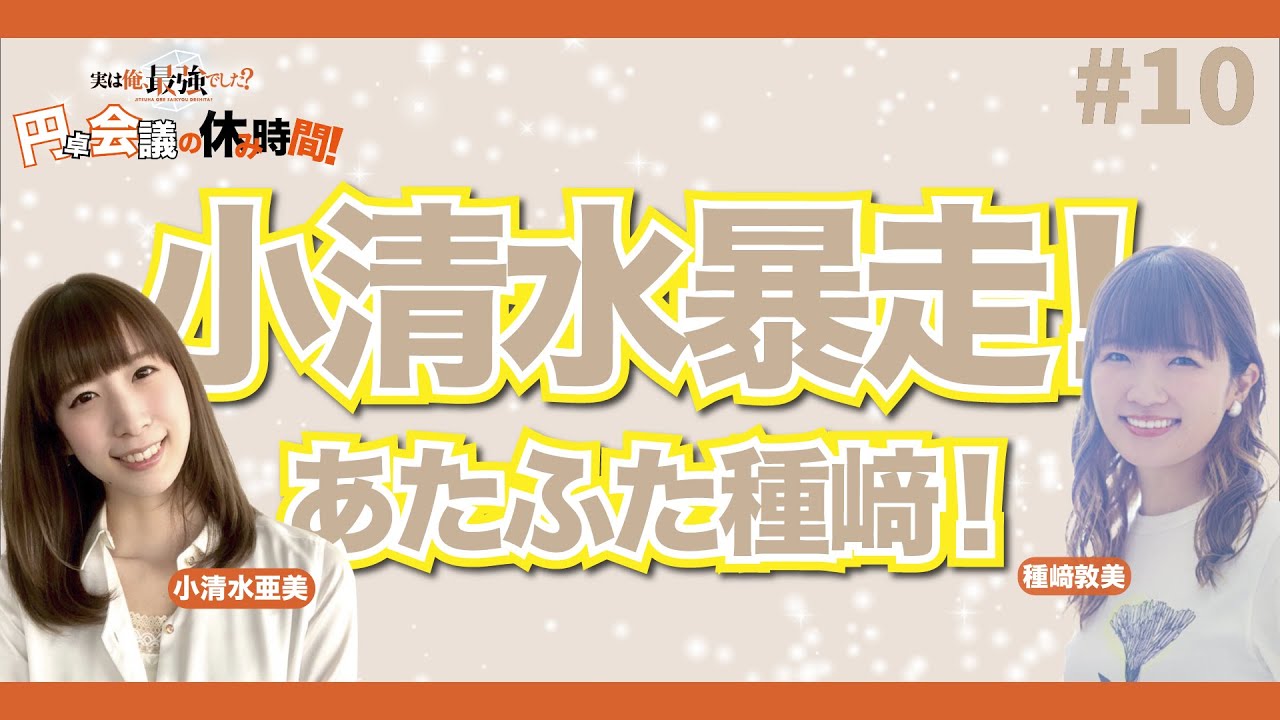 【番外編？！】ゆるっとガールズトーク回TVアニメ『実は俺、最強でした？』 「円卓会議の休み時間」 #010（小清水亜美・種﨑敦美）