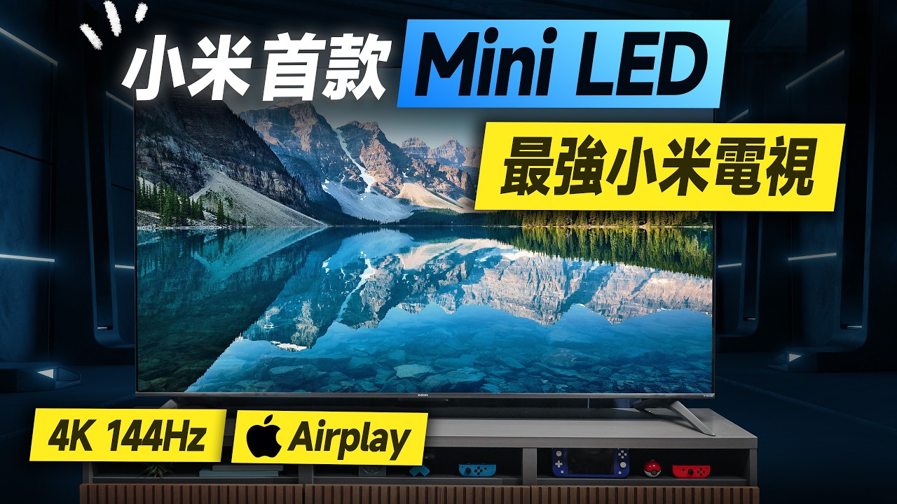 「邦尼評測」扯！小米首款 Mini LED 電視！Xiaomi 智慧顯示器 S Mini LED 2025 開箱評測（4K 144Hz、內建 AirPlay、65 吋 75 吋 小米電視 值不值得買？