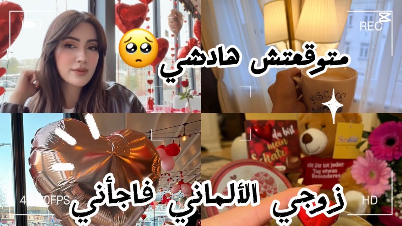 زوجي فاجأني بهدية عيد الحب❤️متوقعتش هادشي🎁عشاء رومنسي رغم المرض🥺صبغت شعري  ساعة مع نفسي🫂