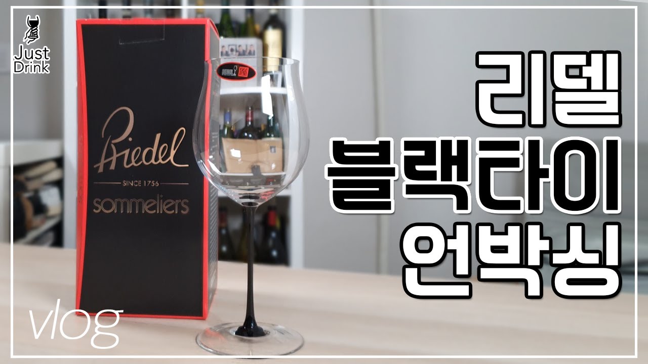 리델 블랙타이 소믈리에 버건디 & 리델 퍼포먼스 와인잔 언박싱 [Vlog #6]