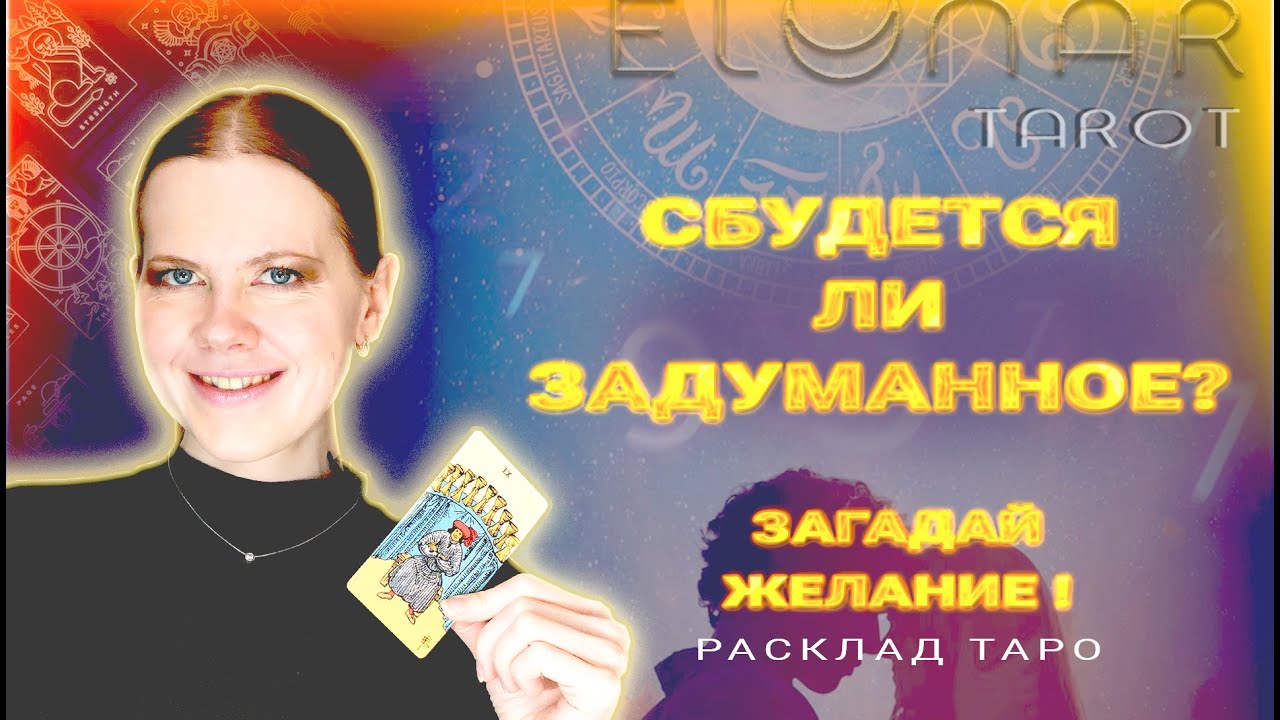 ✨ Сбудется ли Загаданное? Расклад на ИСПОЛНЕНИЕ ЖЕЛАНИЯ Таро