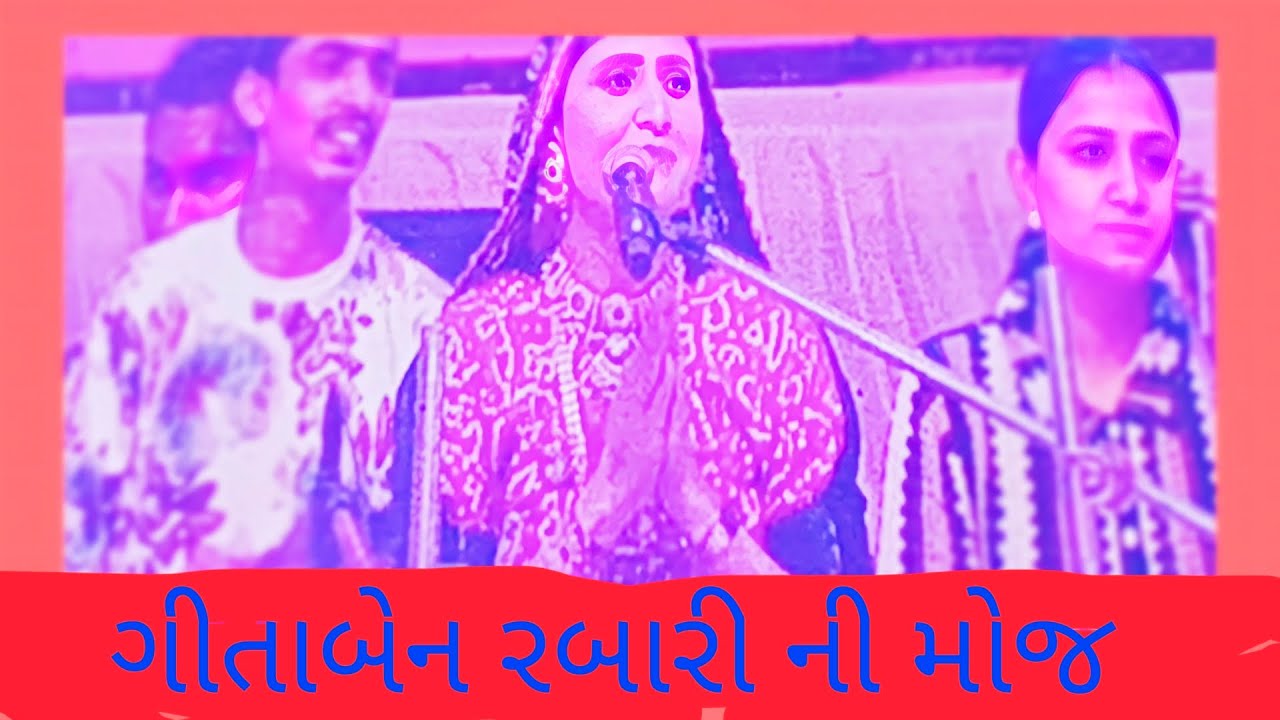 ગીતા રબારી પોગ્રામ જુનાગઢ
