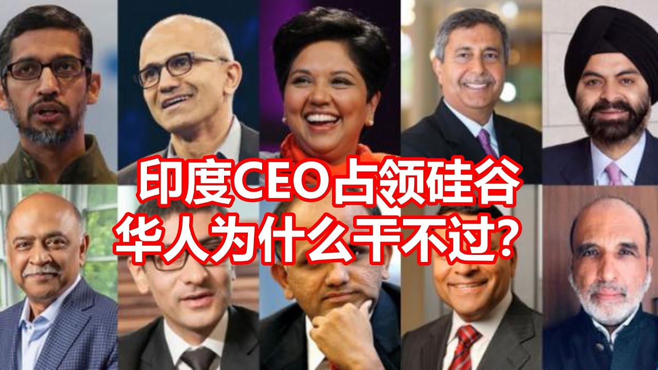 印度CEO占领硅谷 华人为什么干不过？