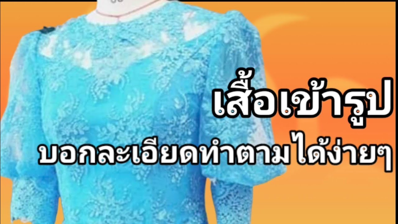 EP607สร้างแพทเทิร์นเสื้อเข้ารูปซิปหลังคอปาดแขนตุ๊กตา3ส่วน