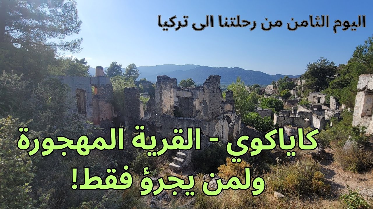 رحلتنا الى تركيا - الحلقة الثامنة - اكتشاف كاياكوي (القرية المهجورة)