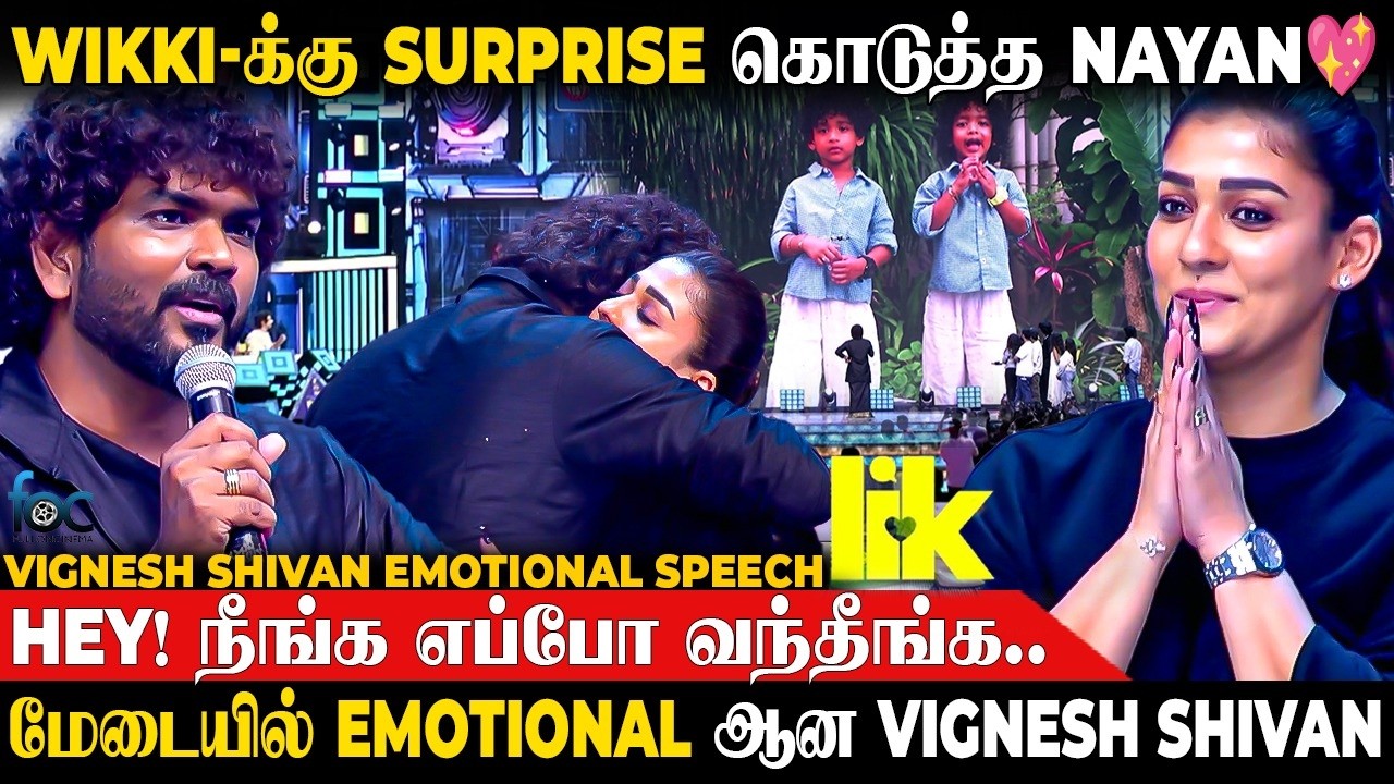 Nayanthara Surprise Entry 💖 மேடையில் Emotional ஆன Vignesh Shivan |  LIK Movie Pre Release Event | PR