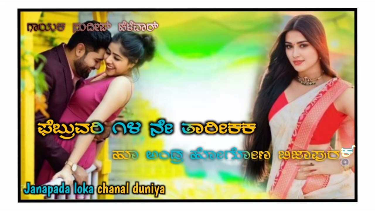 ಫೆಬ್ರುವರಿ 14ನೇ ತಾರೀಕಕ ಹೂಅಂದ್ರೆ ಹೋಗೋಣ ಬಿಜಾಪುರ್ * ಸುದೀಪ್ ಹಳವ‌ರ್ ಜನಪದJanapadaSongs Newkannadanewjanapad