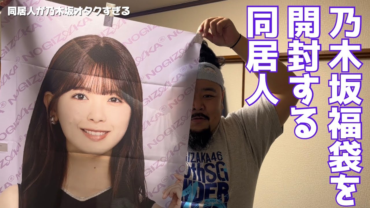 【開封動画】乃木坂46福袋2026が届いたので同居人が開封します！