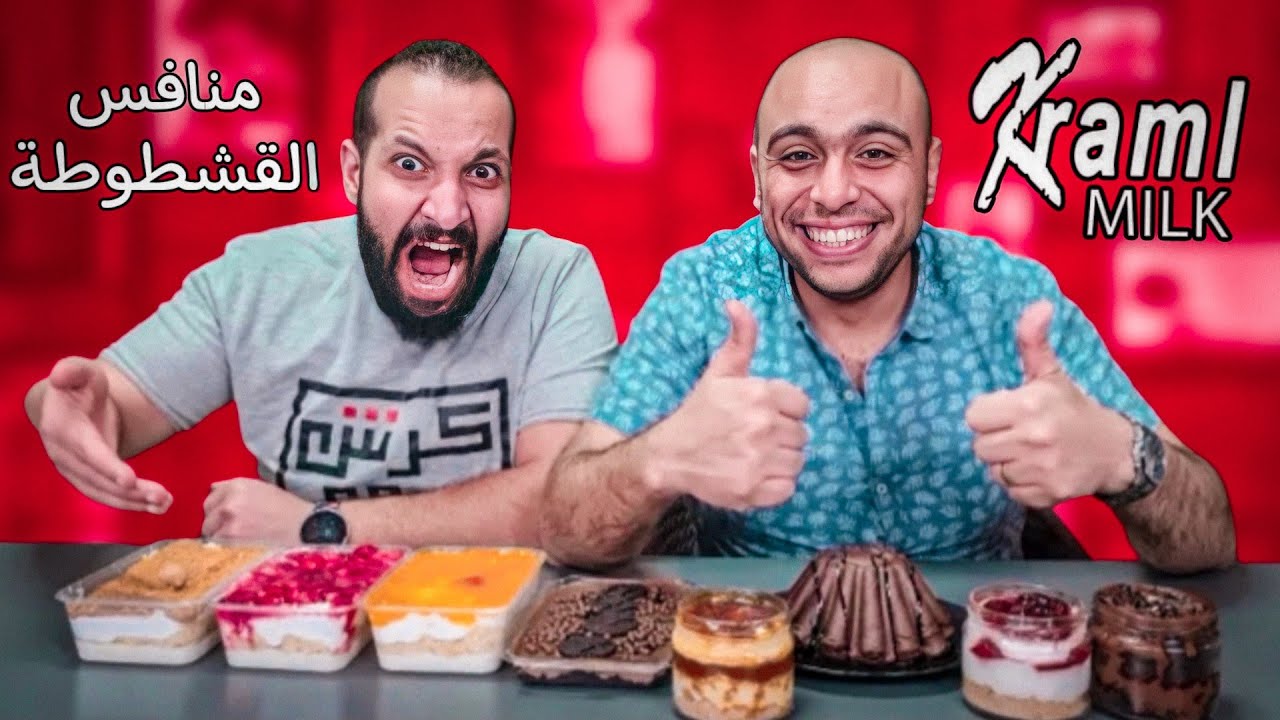 تجربة القشطوطة و لكن من وجهة نظر اخرى هل تتفوق على بلبن 🤔