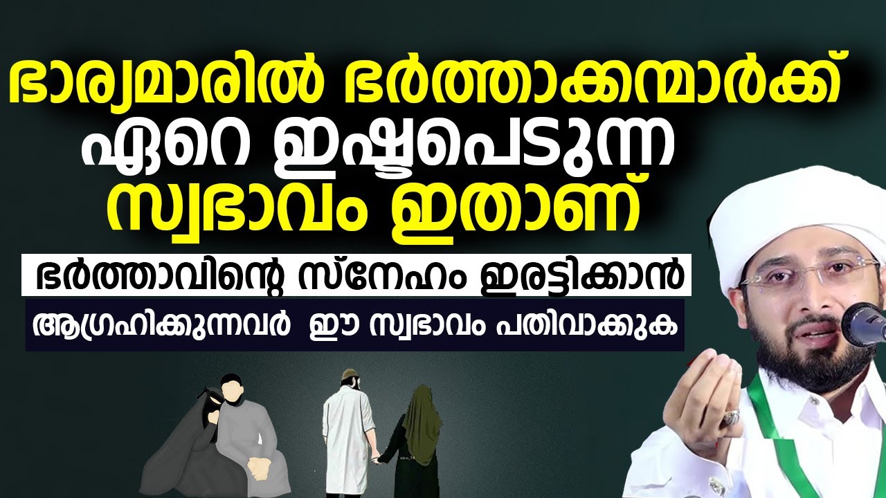 ഭാര്യമാരിൽ ഭർത്താക്കന്മാർക്ക് ഏറെ ഇഷ്ടപെടുന്ന സ്വഭാവം ഇതാണ് | Noufal Saqafi Kalasa Speech Hus wife