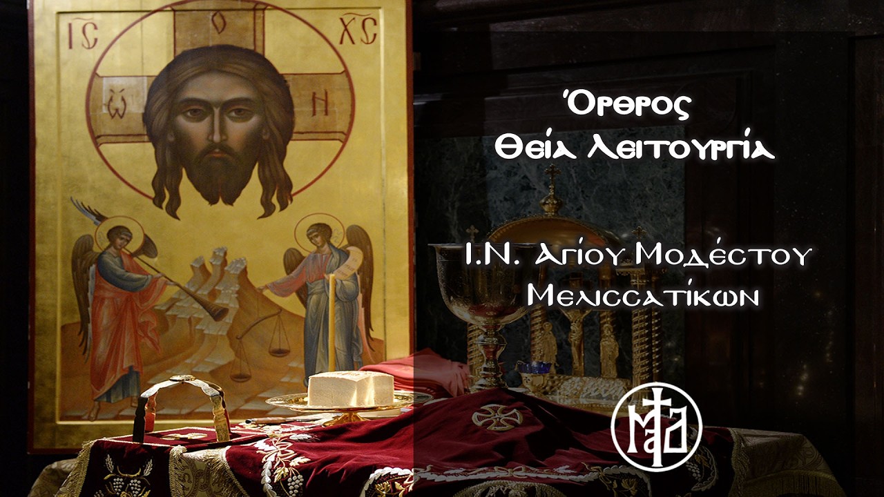 Ό&rho;&theta;&rho;&omicron;&sigmaf; - &Theta;&epsilon;ί&alpha; &Lambda;&epsilon;&iota;&tau;&omicron;&upsilon;&rho;&gamma;ί&alpha; - &Iota;.&Nu;. &Alpha;&gamma;ί&omicron;&upsilon; &Mu;&omicron;&delta;έ&sigma;&tau;&omicron;&upsilon; &Mu;&epsilon;&lambda;&iota;&sigma;&sigma;&alpha;&tau;ί&kappa;&omega;&nu;