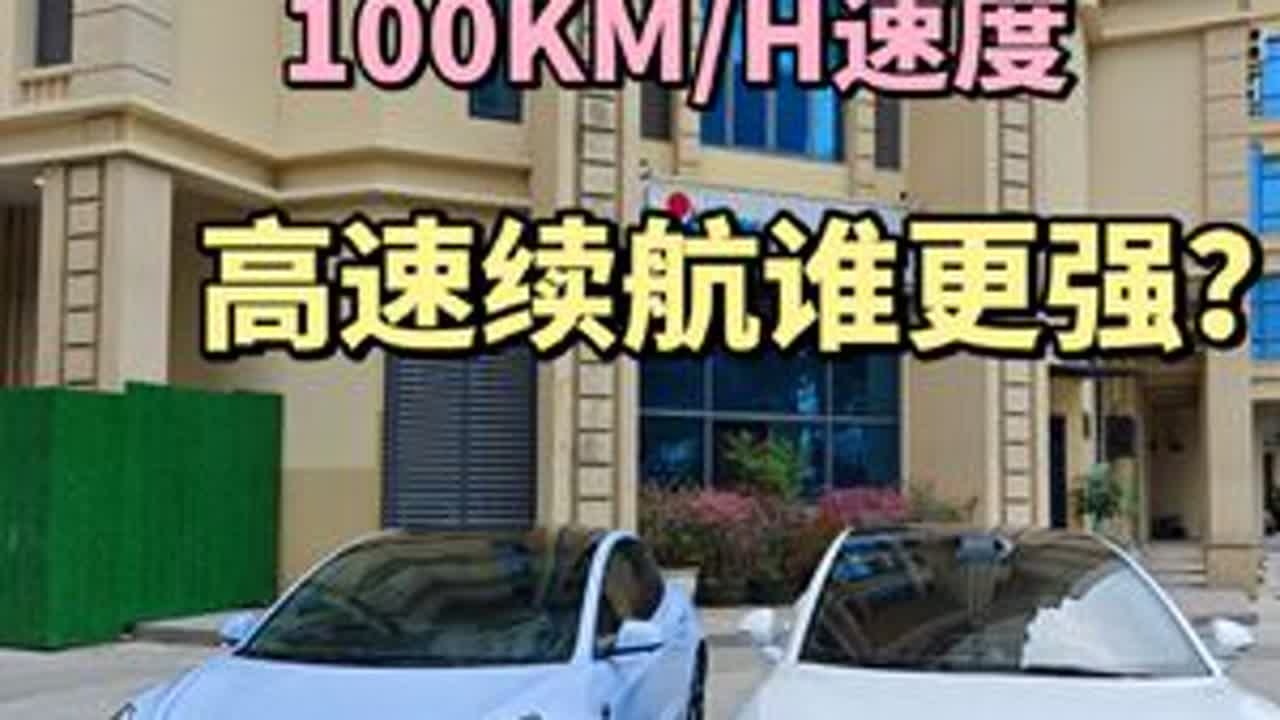 海南环岛续航实测，智界新S7和特斯拉Model3谁更能跑？ 海南环岛高速续航实测，100KM/H速度，智界新S7 Ultra和特斯拉Model 3P谁更能跑？谁的续航达成率更高？#鸿蒙智行 #特...