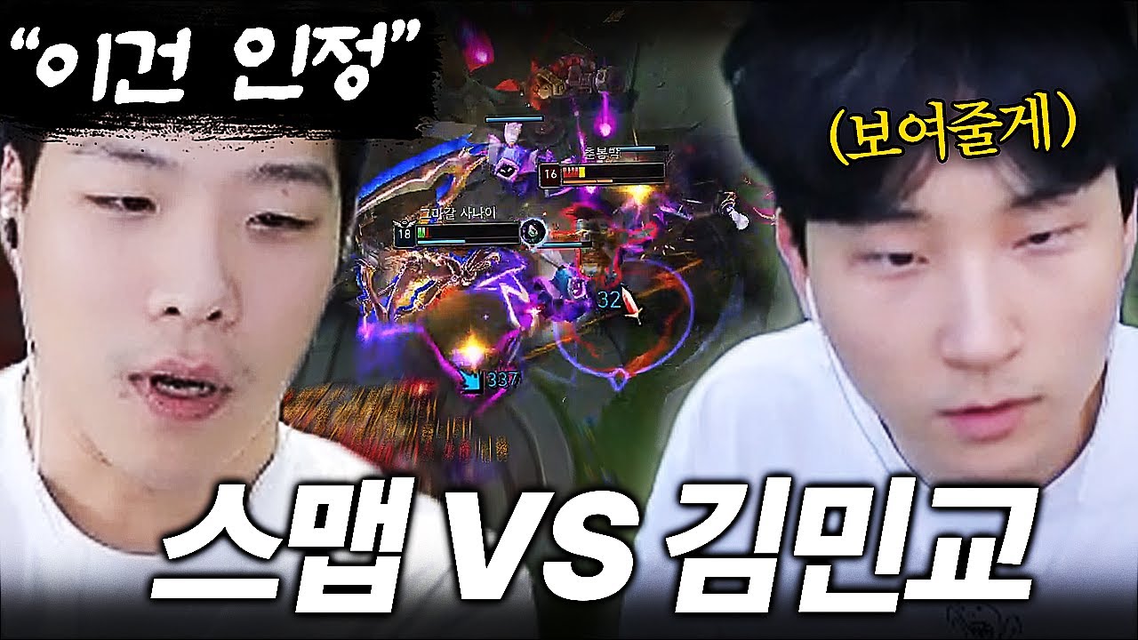 미드에서 김민교랑 붙어보고 놀라는 스맵