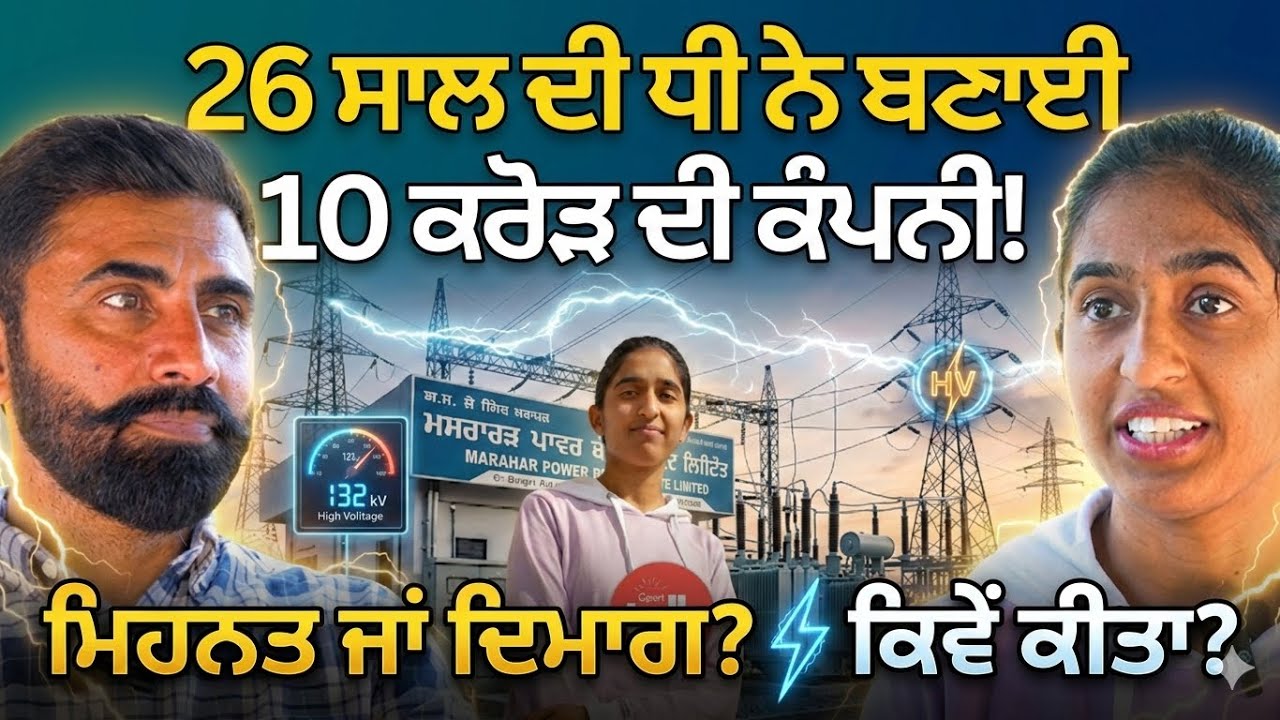 26 ਸਾਲ ਦੀ ਧੀ ਨੇ ਬਣਾਈ 10 ਕਰੋੜ ਦੀ ਕੰਪਨੀ! Khushi | Marahar Power Controls Private Limited | VCR Channel